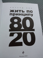 Жить по принципу 80/20 : практическое руководство (новое оформление) | Кох Ричард #5, Ирина Н.