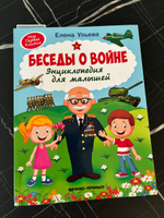 Беседы о войне. Энциклопедия для малышей в сказках | Ульева Елена Александровна #4, Ольга Ф.