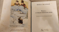 Чудеса в рождественскую ночь | Одоевский Владимир Федорович, Ушинский Константин Дмитриевич #15, Наталья С.