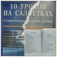 10 уроков на салфетках:Стань хозяином своей жизни | Фэйлла Дон #8, Ольга И.