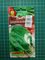 ЩАВЕЛЬ Широколистный. Семена. Вес 0,5 гр. Многолетник, на одном месте выращивается 4-5 лет. Аэлита #44, Юрий Ф.