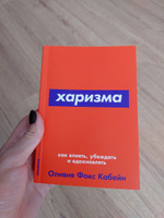 Харизма: Как влиять, убеждать и вдохновлять #1, Анна Ч.