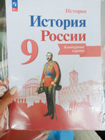 История России. Контурные карты. 9 класс ФГОС | Тороп Валерия Валерьевна #4, Ольга С.