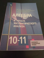 Алгебра и начала математического анализа 10-11 классы Базовый и углубленный уровень Учебник ФП #1, Альмира П.