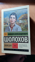 Тихий Дон. Роман. В 2 т. . Т. I | Шолохов Михаил Александрович #7, Виктория М.