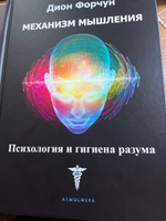 Механизм мышления. Психология и гигиена разума | Форчун Дион #1, Николай П.