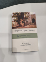 Сто лет одиночества | Маркес Габриэль Гарсиа #76, Николай К.