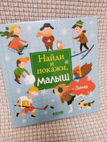 Найди и покажи, малыш. Зима / Новый год, книги для детей #39, Елена