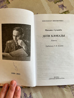 Дети блокады / Серия книг школьная библиотека / Школьная программа 8-9 класс | Сухачев Михаил Петрович #3, Татьяна Х.