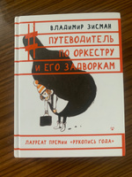 Путеводитель по оркестру и его задворкам | Зисман Владимир Александрович #4, Виктория