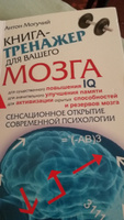 Книга-тренажер для вашего мозга | Могучий Антон #8, Ольга З.