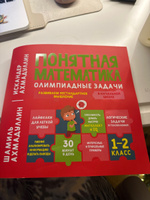 Книга-тренажер по математике: "Понятная математика для начальной школы. Олимпиадные задачи. Развиваем логику и нестандартное мышление" | Ахмадуллин Шамиль Тагирович, Ахмадуллин Искандер Тагирович #8, Анастасия С.