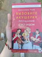 Вызовите акушерку. Прощание с Ист-Эндом | Уорф Дженнифер #7, Ярослава П.