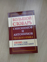 Большой словарь синонимов и антонимов русского языка 100 000 слов и словосочетаний #2, Жанна С.