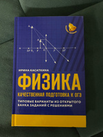 Физика: Качественная подготовка к ОГЭ | Касаткина Ирина Леонидовна #1, Злата