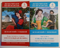 Две книги серии "Легко читаем по Испански": "Треугольная шляпа" + "Собака на сене" | де Аларкон Педро Антонио, Лопе де Вега #1, Елена Г.