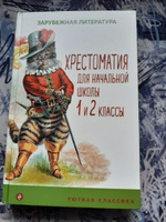 Хрестоматия для начальной школы. 1 и 2 классы. Зарубежная литература #7, Анастасия М.