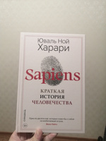 Sapiens. Краткая история человечества (твёрдая обложка) #8, Татьяна Ж.