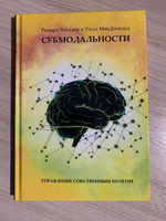 Субмодальности. Управление собственным мозгом. НЛП технологии | Бендлер Ричард #2, Кирилл И.