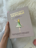 Волшебная книга здоровья. Практическое руководство и рецепты женского здоровья | Елена Чунаева #3, Наталья М.