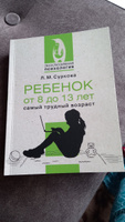 Ребенок от 8 до 13 лет: самый трудный возраст | Суркова Лариса Михайловна #3, Анфиса Т.