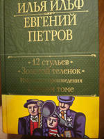 12 стульев. Золотой теленок. Избранные произведения в одном томе | Ильф Илья Арнольдович, Петров Евгений Петрович #1, Андрей Ш.