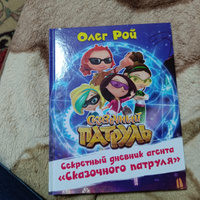 Секретный дневник агента "Сказочного патруля" #4, азалия к.