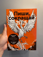 Пиши, сокращай 2025: Как создавать сильный текст Ильяхов Максим, Сарычева Людмила | Илай М. Барон, Сарычева Людмила #7, Маргарита В.