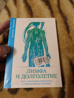 Лимфа и долголетие: Путь к укреплению иммунитета и предупреждению болезней | Лемоль Джеральд #1, Сергей З.