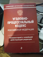 Уголовно-процессуальный кодекс Российской Федераци. Комментарий к новейшей действующей редакции / УПК РФ #1, Сергей Л.