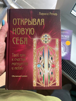 Открывая новую себя. Твой путь к счастью, могуществу и любви | Ренар Лариса #1, Наталья Ч.