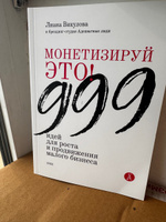 Монетизируй это! 999 идей для роста и продвижения малого бизнеса / Викулова Лиана/ Книга для начинающих предпринимателей #4, Екатерина К.