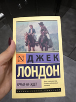 Время-не-ждет | Лондон Джек #4, Диана Б.