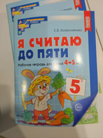 Я считаю до пяти. Цветная. Рабочая тетрадь для детей 4-5 лет. ФГОС ДО | Колесникова Е. В. #2, Марина Г.