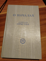 Ориген. О Началах | Ориген #4, Дмитрий М.