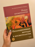 НОВАЯ КОСМЕТОЛОГИЯ. Инъекционные методы в косметологии. 2-е издание #1, Яна А.