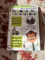 Живая математика | Перельман Яков Исидорович #5, Лариса О.