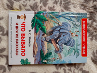 Житков Б. Что бывало и другие рассказы. Сказки для детей Внеклассное чтение 1-5 классы | Житков Борис Степанович #3, Елена Л.