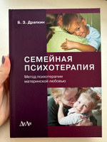 Семейная психотерапия (метод психотерапии материнской любовью) | Драпкин Борис Зиновьевич #1, Лена Ю.
