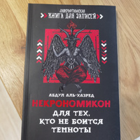 Некрономикон. Для тех, кто не боится темноты. Ежедневник. Блокнот | аль-Хазред Абдул #5, Роман С.