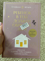 Ребенок в тебе должен обрести дом. Вернуться в детство, чтобы исправить взрослые ошибки. Подарочное издание + стикерпак | Шталь Стефани #4, Белоконь О.