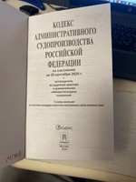 КАС кодекс административного судопроизводства РФ по сост. на 25.09.24 с таблицей изменений и с путеводителем по судебной практике и сравнительная таблица последних изменений #1, Антон П.