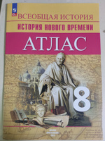 8 класс Атлас по истории нового времени #1, Дарья Б.