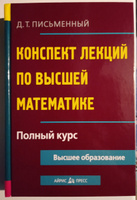 Высшая математика. Конспект лекций. Полный курс | Письменный Дмитрий Трофимович #2, Елена Г.