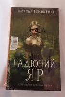 Гадючий Яр | Тимошенко Наталья Васильевна #7, Татьяна Г.