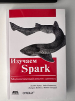 Изучаем Spark. Молниеносный анализ данных | Карау Холден, Конвински Энди #1, Денис Б.