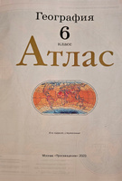 Атлас и контурные карты. География. 6 класс РГО | Курбский Н. А. #2, Анна А.