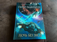 Ночь без звезд. Хроники паданцев: роман #4, Скачков Сергей Валерьевич