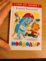 Мойдодыр. К. Чуковский. Стихи для малышей. Для самых маленьких | Чуковский Корней Иванович #13, Наталья И.