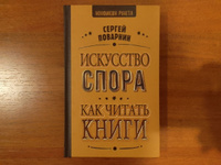 Искусство спора. Как читать книги | Поварнин Сергей Иннокентьевич #1, Антон